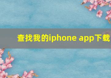 查找我的iphone app下载